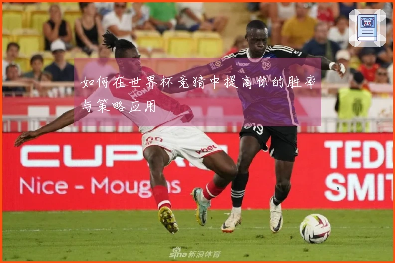 如何在世界杯竞猜中提高你的胜率与策略应用