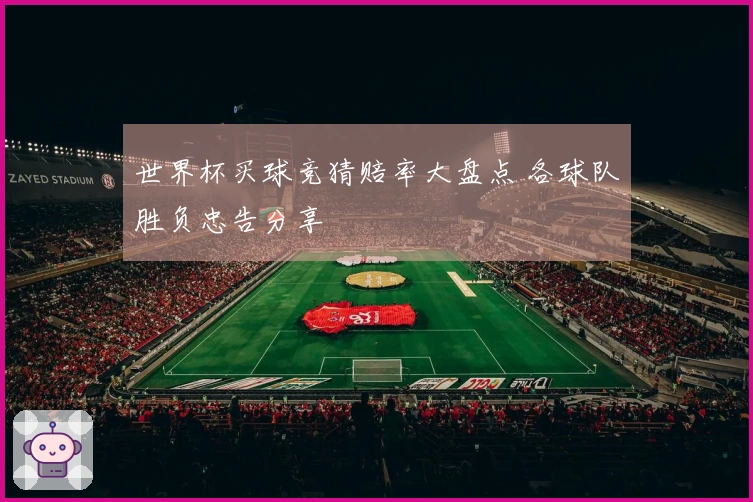 世界杯买球竞猜赔率大盘点 各球队胜负忠告分享