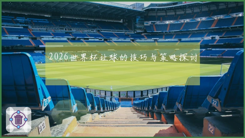2026世界杯让球的技巧与策略探讨