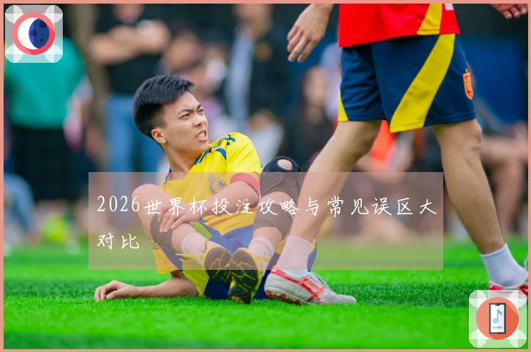 2026世界杯投注攻略与常见误区大对比