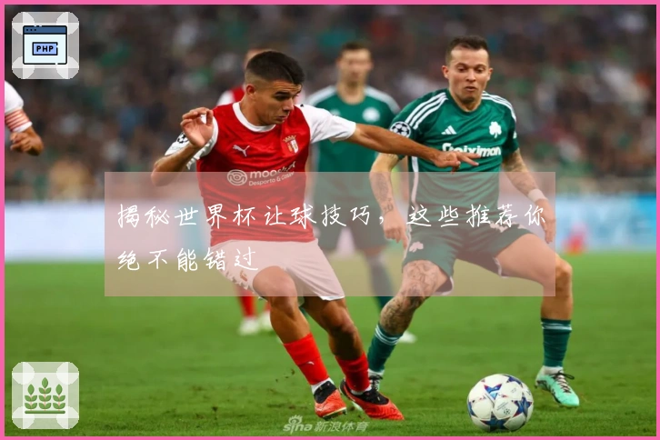 揭秘世界杯让球技巧，这些推荐你绝不能错过